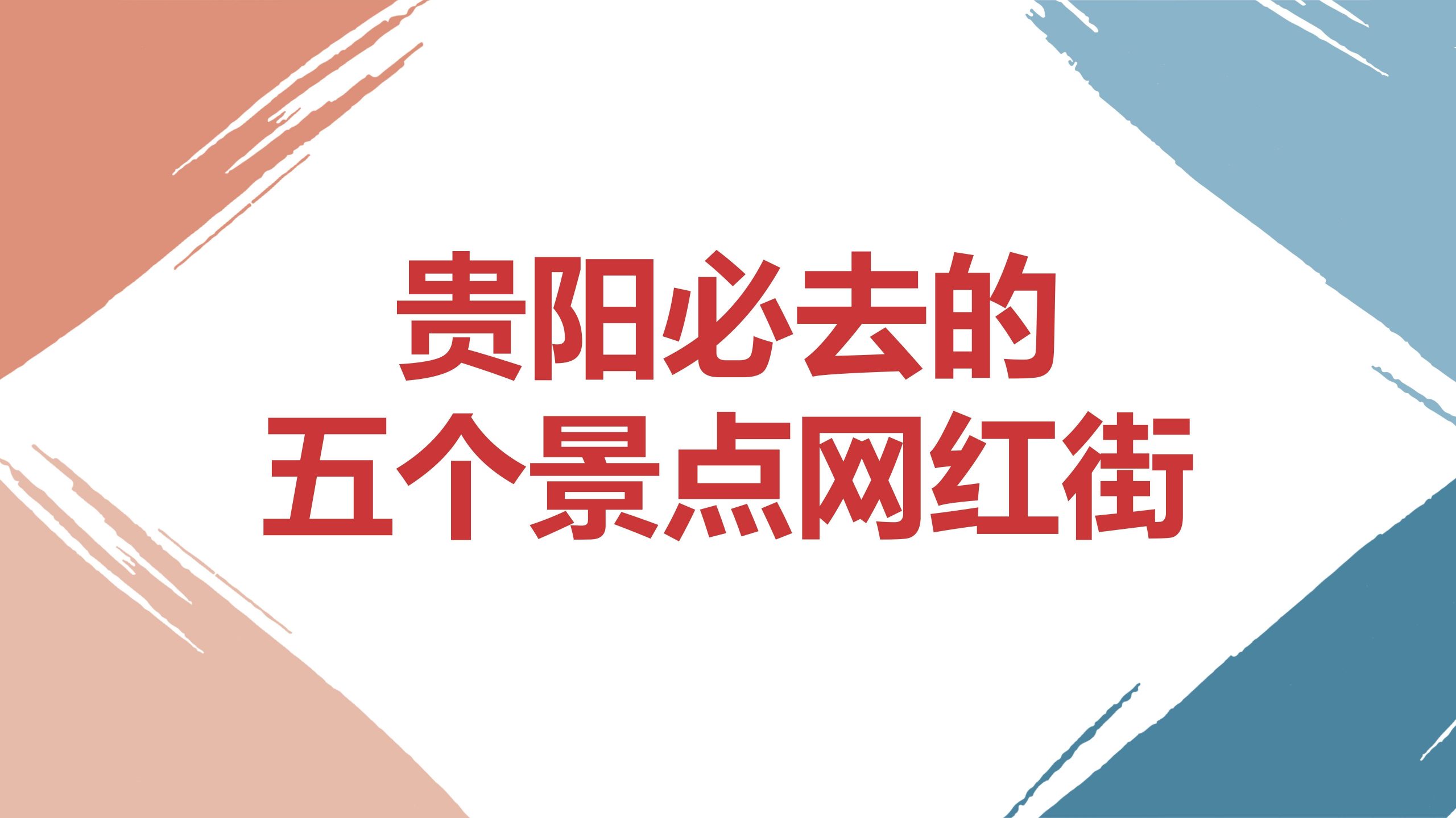 贵阳这5个必去的网红街区，你去过几个？一起来看看吧缩略图