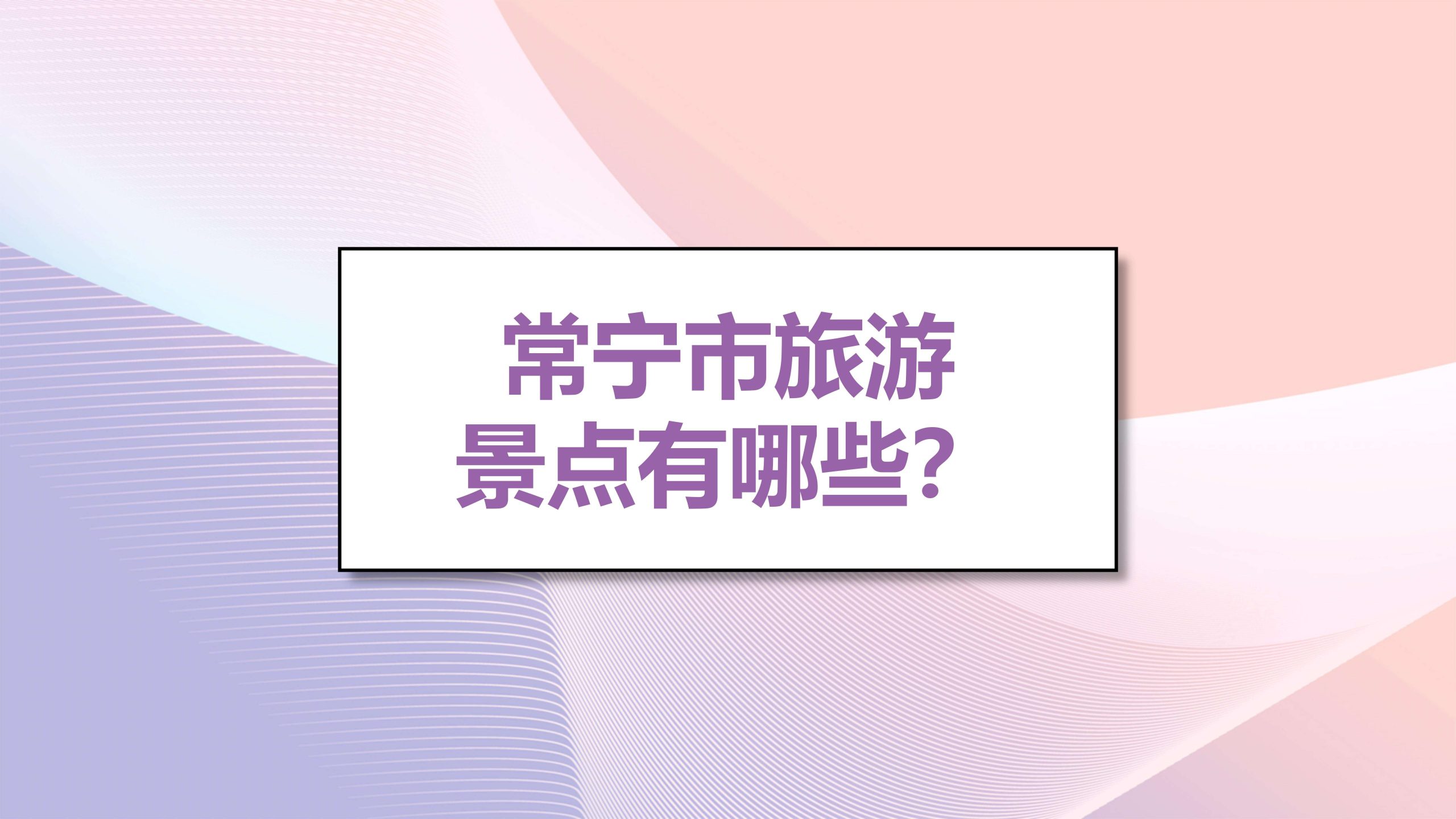 衡阳常宁︱小城必玩景点推荐，这10个地方一定不可错过缩略图