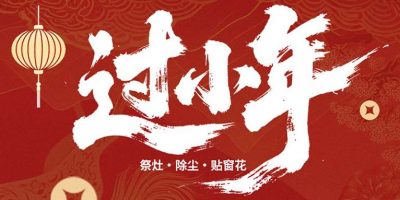 腊月二十三，过小年，送灶神！这些习俗禁忌一定要讲究！缩略图