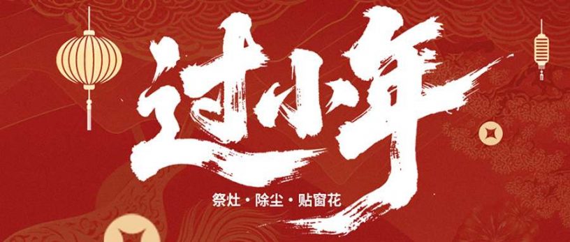 腊月二十三，过小年，送灶神！这些习俗禁忌一定要讲究！缩略图